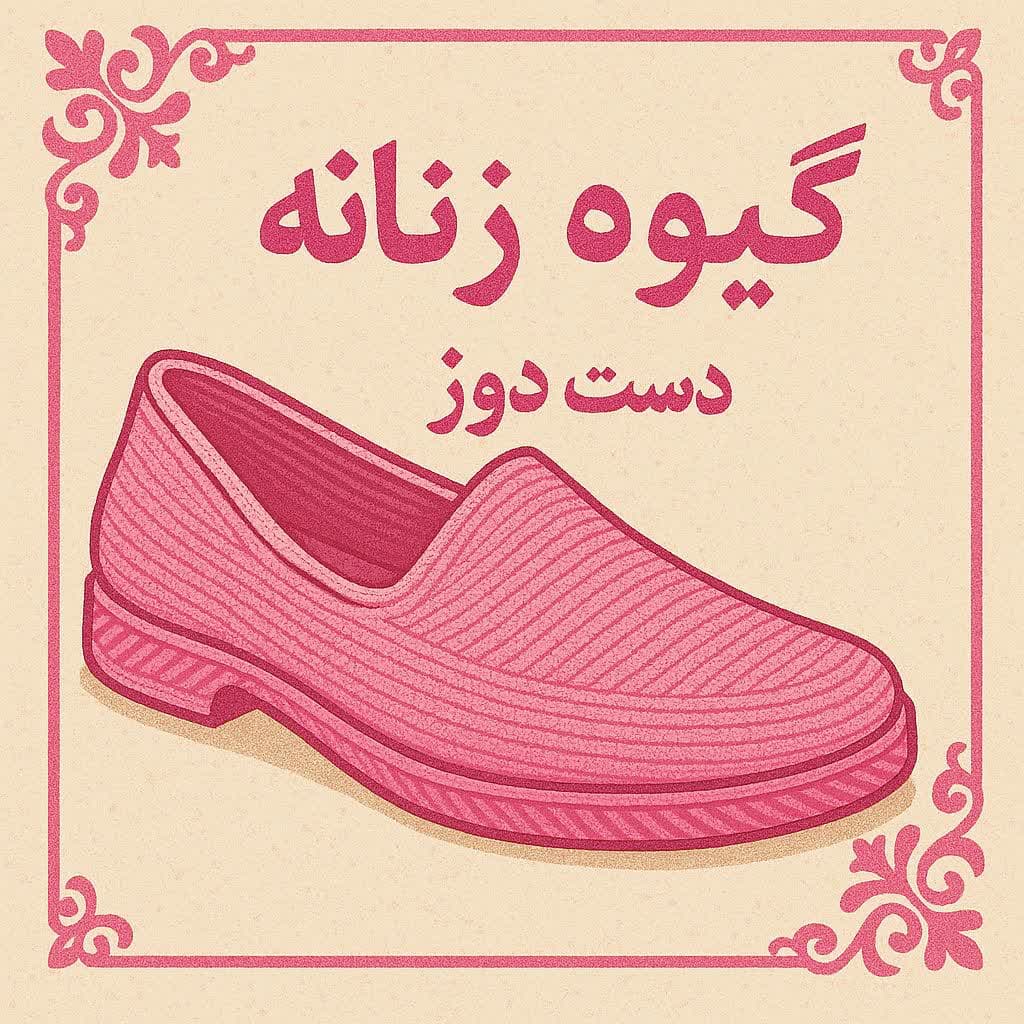 گیوه زنانه دست دوز